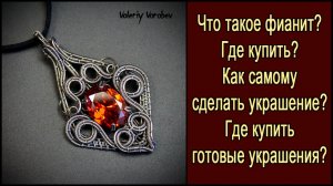 Фианит что это? Где купить фианиты? Как сделать украшение с фианитом своими руками?