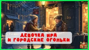 Девочка Ира и городские огоньки | История о детской доброте