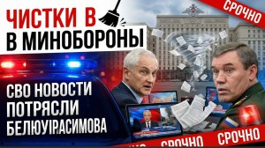Чистки в Минобороны. СВО Новости Потрясли Белоусова и Герасимова