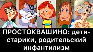 ПРОСТОКВАШИНО: дети-старики, родительский инфантилизм, иллюзия сепарации, бытовой садизм
