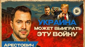 АРЕСТОВ  / ШЕЛЕС :ПОВЕРЬТЕ, УКРАИНЕ НЕ ДАДУТ ПРОИГРАТЬ!   Зеленский ЕЩЁ НА ДОЛГО