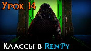 Урок 14 — Классы в Ren’Py | Основы ООП для визуальной новеллы