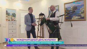 Междунарожный день волынки