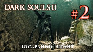 Последний гигант: Dark Souls 2 / Дарк Соулс 2 - тактика как убить, как победить босса ДС2