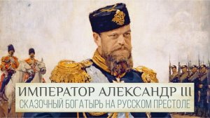 Александр III - сказочный богатырь на русском престоле