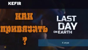 Ласт дей как привязать КЕФИР ID