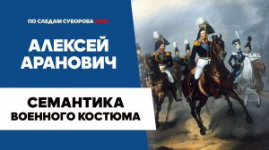Семантика военного костюма. Военный костюм в живописи, театре и кино | Алексей Аранович