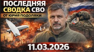 Последняя сводка СВО от Юрия Подоляки 11.03.2026
