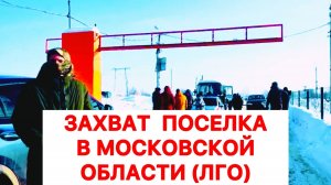 Захват посёлка в ЛГО Московской области
