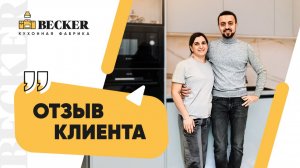 Отзыв заказчиков кухонной фабрики Becker 💛