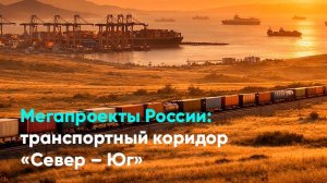 Мегапроекты России: транспортный коридор «Север – Юг»