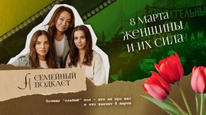 8 марта! Праздник весны | Семейный подкаст №23