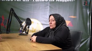 Подкаст с матерью  участника Специальной военной операции Алиевой Зубайжат Адуховной