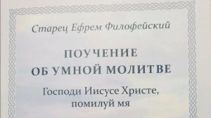 Автор: Старец Ефрем Филофейский  Книга: "Поучение об умной молитве."