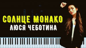 СОЛНЦЕ МОНАКО - Люся Чеботина | На пианино | Piano Cover