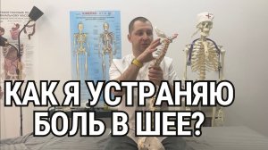 Как я работаю с шеей? Устранение дискомфорта и боли.