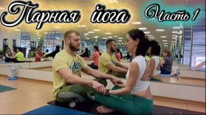 Парная йога: разминка, растяжка и баланс для начинающих. Часть 1. Начало занятия в группе йоги