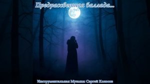 Предрассветная баллада...(Музыка Сергея Колосова)
