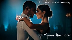 Ханна Маликова - Психоделический танец