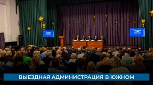 Выездная администрация в Южном