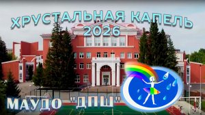 Хрустальная капель 2026 ДПШ