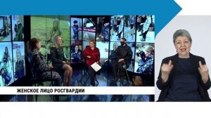 Женское лицо Росгвардии / с сурдопереводом