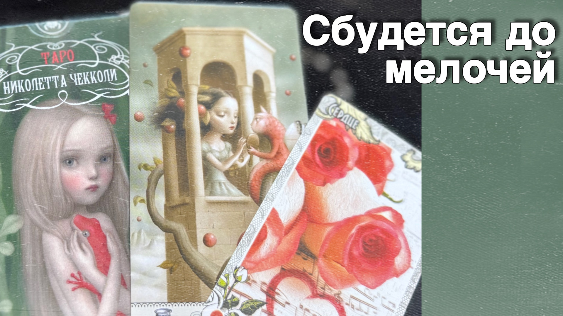 ⁉️ Что Неожиданно Случится в ближайшие 10 Дней...🌷💖♣️ с Ниной