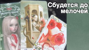 ⁉️ Что Неожиданно Случится в ближайшие 10 Дней...🌷💖♣️ с Ниной