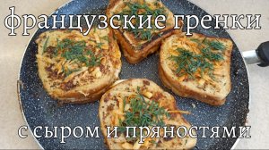 Это о-о-очень вкусно! Хрустящие, ароматные французские гренки с сыром и пряностями. #гренки #тосты