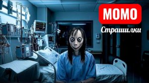Больничная палата 713. Страшилки Момо.