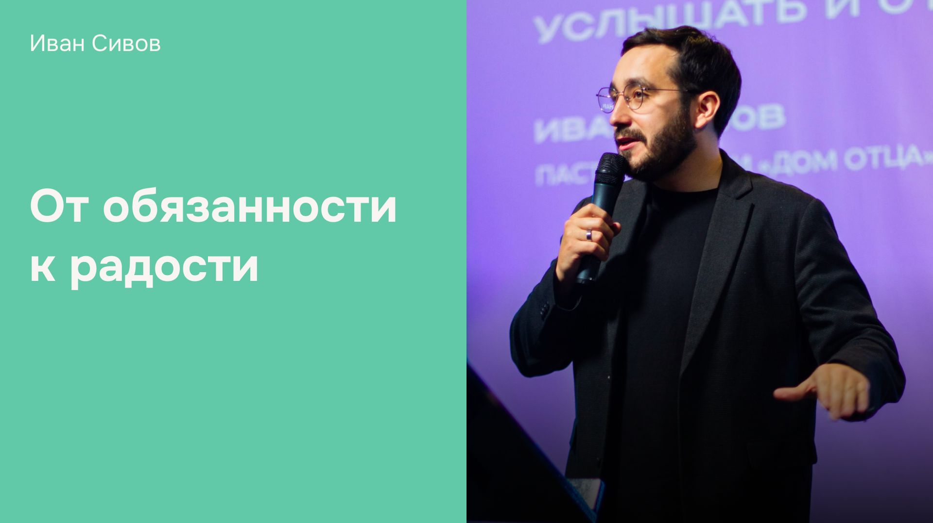 Дом Отца Бутово | Иван Сивов | От обязанности к радости