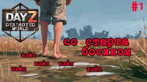 #1 Сапожник без сапог|DayZ DESTROYED WORLD|Патч 1.28|Сезон весна 2026