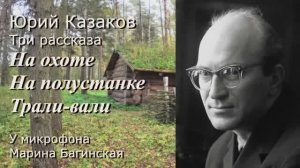 Аудиокнига Юрий Казаков три рассказа _На охоте_,_На полустанке_,_Трали вали_ Читает Марина Багинская