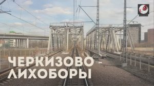 Черкизово - Лихоборы