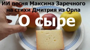 20260223 ИИ песня Я о сыре хочу вам друзья рассказать Максима Заречного на стихи Дмитрия из Орла г