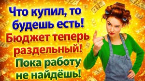 Истории из жизни| Я сказала: бюджет будет раздельный |Аудио рассказы|Жизненные истории