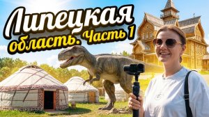 Липецк и парк Аргамач: путешествие по Липецкой области началось