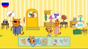 Три Кота / Развивающая Игра Для Детей.