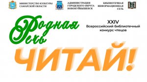 XXIV Всероссийский библиотечный конкурс чтецов «Родная речь»
