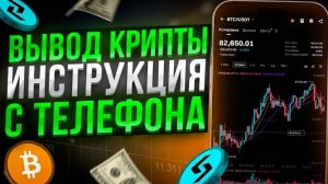 Идеальный метод вывода ваших цифровых активов с Bybit, Binance, OKX.