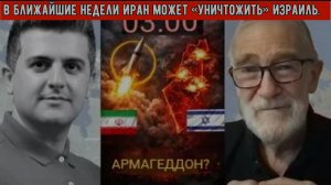 Рэй Макговерн: В ближайшие недели Иран может «уничтожить» Израиль.  Грядет ли Армагеддон?