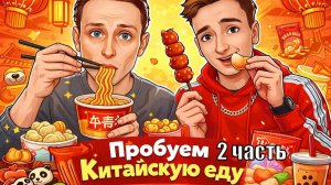 Пробуем Китайскую еду 2 часть 🇨🇳
