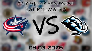 08.03.2026 | Регулярный чемпионат | Коламбус Блю Джекетс - Юта Маммот | НХЛ | NHL