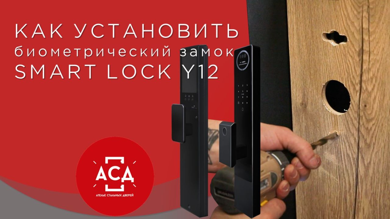 Показываем как установить биометрический замок Smart lock y12