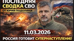 Последняя сводка СВО от Юрия Подоляки 11.03.202  РОССИЯ ГОТОВИТ СУПЕРНАСТУПЛЕНИЕ!