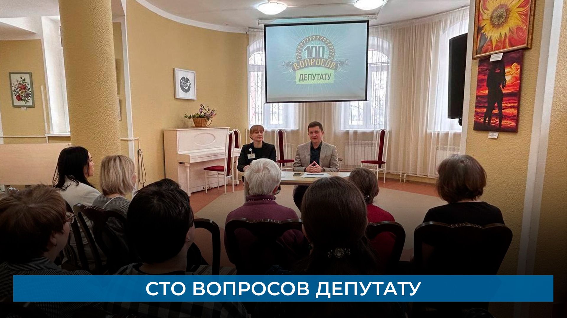 Сто вопросов депутату