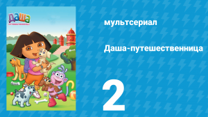 Даша-путешественница 1 сезон 2 серия (мультсериал, 2000)
