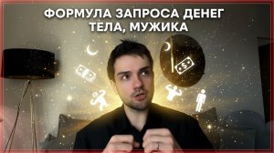Сделай ЭТО, чтобы деньги, тело и отношения были в ТВОЕЙ ЖИЗНИ