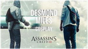 Я Дезмонд Майлз, и это моя история!