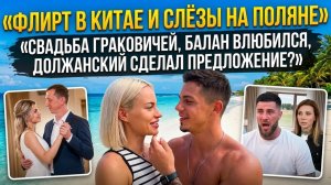 Дом 2, 10.03.2026: флирт Элины и Никиты, медовый месяц Граковичей, слёзы Балана и чулки  Ермолаевой